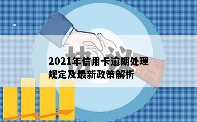 2021年信用卡逾期处理规定及最新政策解析