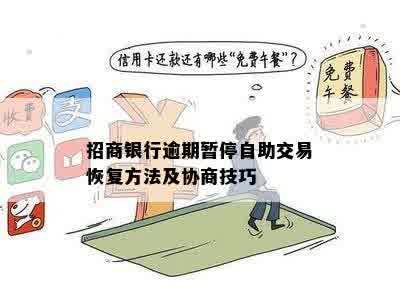 招商银行逾期暂停自助交易恢复方法及协商技巧