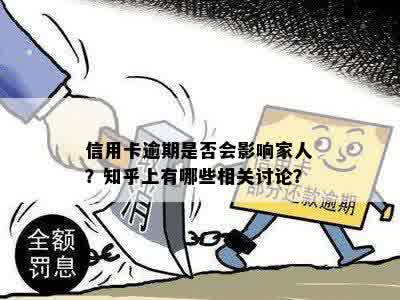 信用卡逾期是否会影响家人？知乎上有哪些相关讨论？