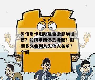 欠信用卡逾期是否会影响征信？如何申请停息挂账？逾期多久会列入失信人名单？全解