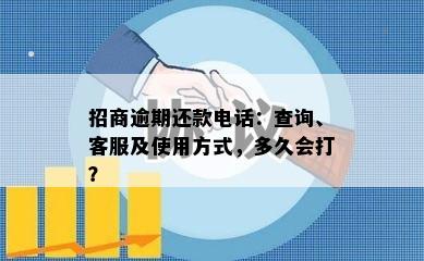 招商逾期还款电话：查询、客服及使用方式，多久会打？