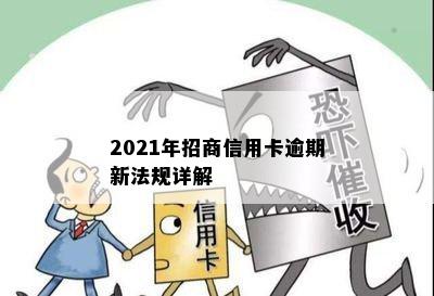 2021年招商信用卡逾期新法规详解