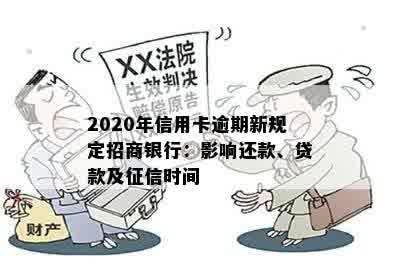 2020年信用卡逾期新规定招商银行：影响还款、贷款及征信时间