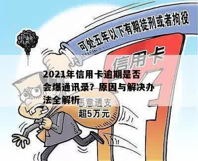 2021年信用卡逾期是否会爆通讯录？原因与解决办法全解析