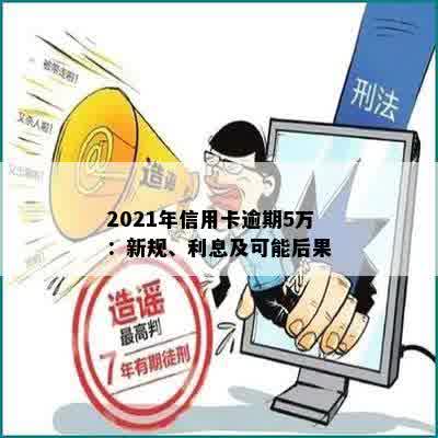 2021年信用卡逾期5万：新规、利息及可能后果