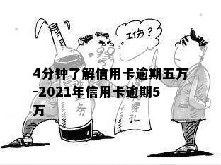 4分钟了解信用卡逾期五万-2021年信用卡逾期5万