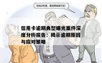 信用卡逾期典型曝光案件深度分析报告：揭示逾期原因与应对策略