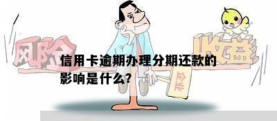 信用卡逾期办理分期还款的影响是什么？