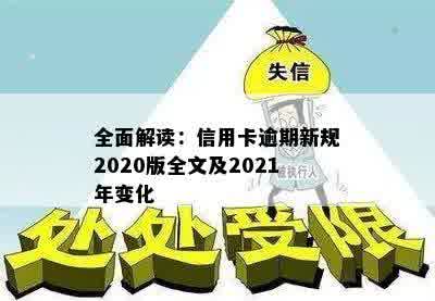 全面解读：信用卡逾期新规2020版全文及2021年变化