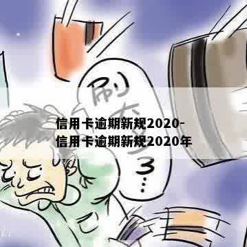 信用卡逾期新规2020-信用卡逾期新规2020年