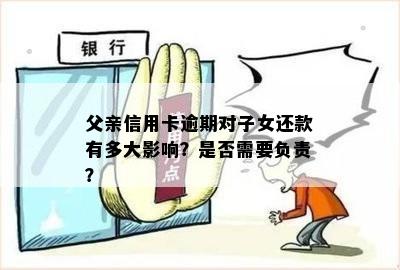 父亲信用卡逾期对子女还款有多大影响？是否需要负责？