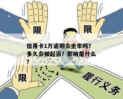 信用卡1万逾期会坐牢吗？多久会被起诉？影响是什么？