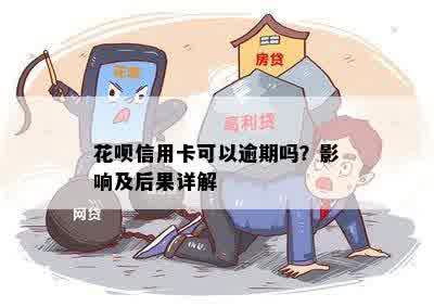 花呗信用卡可以逾期吗？影响及后果详解