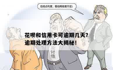 花呗和信用卡可逾期几天？逾期处理方法大揭秘！