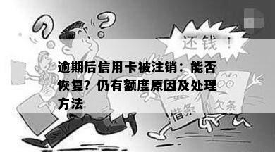 逾期后信用卡被注销：能否恢复？仍有额度原因及处理方法