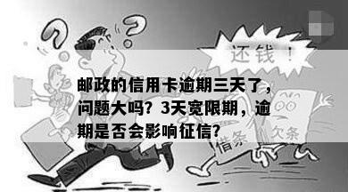 邮政的信用卡逾期三天了，问题大吗？3天宽限期，逾期是否会影响征信？