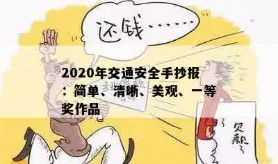 2020年交通安全手抄报：简单、清晰、美观、一等奖作品