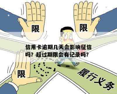 信用卡逾期几天会影响征信吗？超过期限会有记录吗？