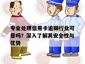 专业处理信用卡逾期行业可靠吗？深入了解其安全性与优势