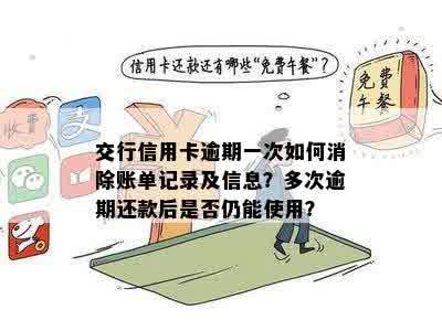 交行信用卡逾期一次如何消除账单记录及信息？多次逾期还款后是否仍能使用？