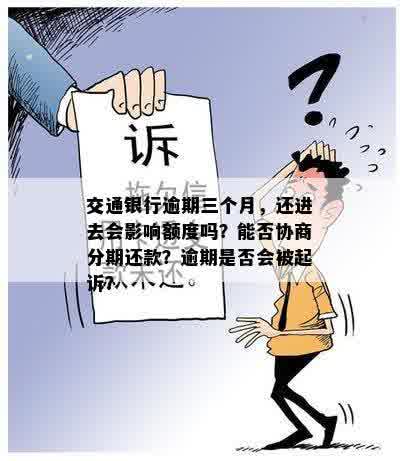 交通银行逾期三个月，还进去会影响额度吗？能否协商分期还款？逾期是否会被起诉？