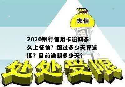 2020银行信用卡逾期多久上征信？超过多少天算逾期？目前逾期多少天？