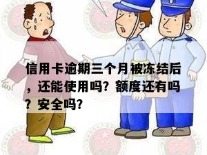 信用卡逾期三个月被冻结后，还能使用吗？额度还有吗？安全吗？