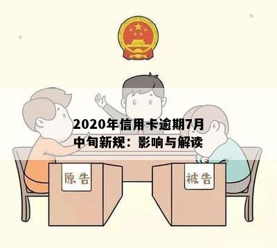 2020年信用卡逾期7月中旬新规：影响与解读