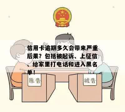 信用卡逾期多久会带来严重后果？包括被起诉、上征信、给家里打电话和进入黑名单！