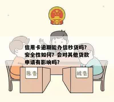 信用卡逾期能办信秒贷吗？安全性如何？会对其他贷款申请有影响吗？