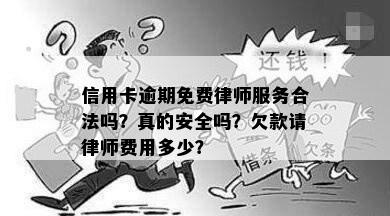 信用卡逾期免费律师服务合法吗？真的安全吗？欠款请律师费用多少？