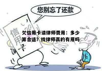 欠信用卡请律师费用：多少算合适？找律师真的有用吗？