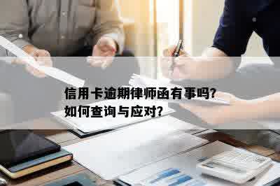 信用卡逾期律师函有事吗？如何查询与应对？