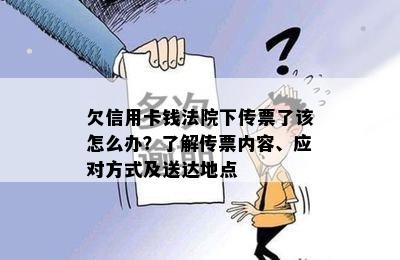 欠信用卡钱法院下传票了该怎么办？了解传票内容、应对方式及送达地点