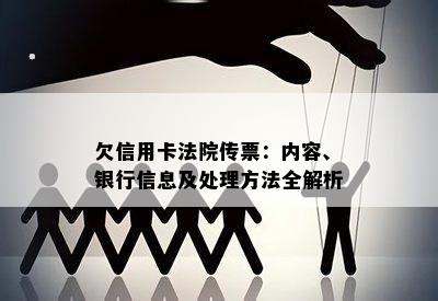 欠信用卡法院传票：内容、银行信息及处理方法全解析