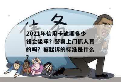 2021年信用卡逾期多少钱会坐牢？警察上门抓人真的吗？被起诉的标准是什么？