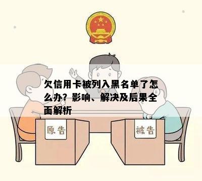 欠信用卡被列入黑名单了怎么办？影响、解决及后果全面解析