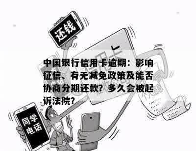 中国银行信用卡逾期：影响征信、有无减免政策及能否协商分期还款？多久会被起诉法院？