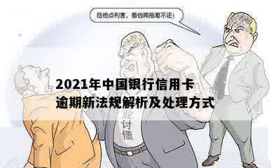 2021年中国银行信用卡逾期新法规解析及处理方式