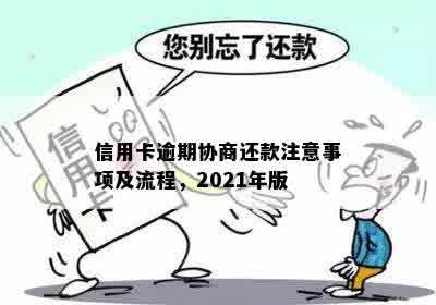 信用卡逾期协商还款注意事项及流程，2021年版