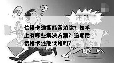 信用卡逾期能否消除？知乎上有哪些解决方案？逾期后信用卡还能使用吗？