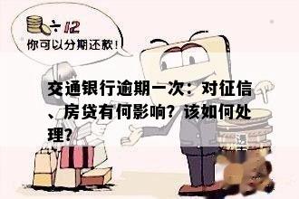 交通银行逾期一次：对征信、房贷有何影响？该如何处理？