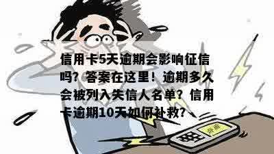 信用卡5天逾期会影响征信吗？答案在这里！逾期多久会被列入失信人名单？信用卡逾期10天如何补救？