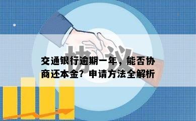 交通银行逾期一年，能否协商还本金？申请方法全解析