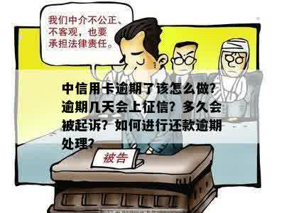 中信用卡逾期了该怎么做？逾期几天会上征信？多久会被起诉？如何进行还款逾期处理？