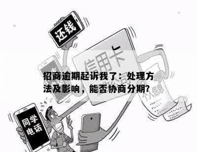 招商逾期起诉我了：处理方法及影响，能否协商分期？