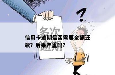 信用卡逾期是否需要全额还款？后果严重吗？