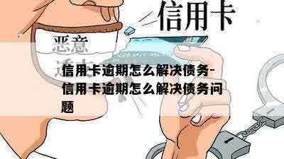 信用卡逾期怎么解决债务-信用卡逾期怎么解决债务问题