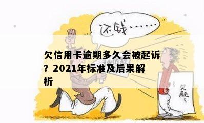 欠信用卡逾期多久会被起诉？2021年标准及后果解析