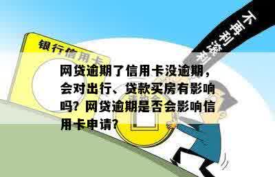 网贷逾期了信用卡没逾期，会对出行、贷款买房有影响吗？网贷逾期是否会影响信用卡申请？